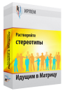 Растворяйте стереотипы. Идущим в Матрицу.